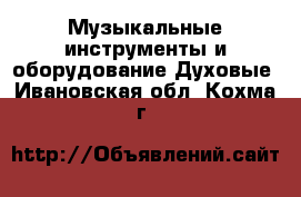 Музыкальные инструменты и оборудование Духовые. Ивановская обл.,Кохма г.